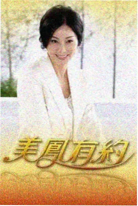 单身即地狱海报